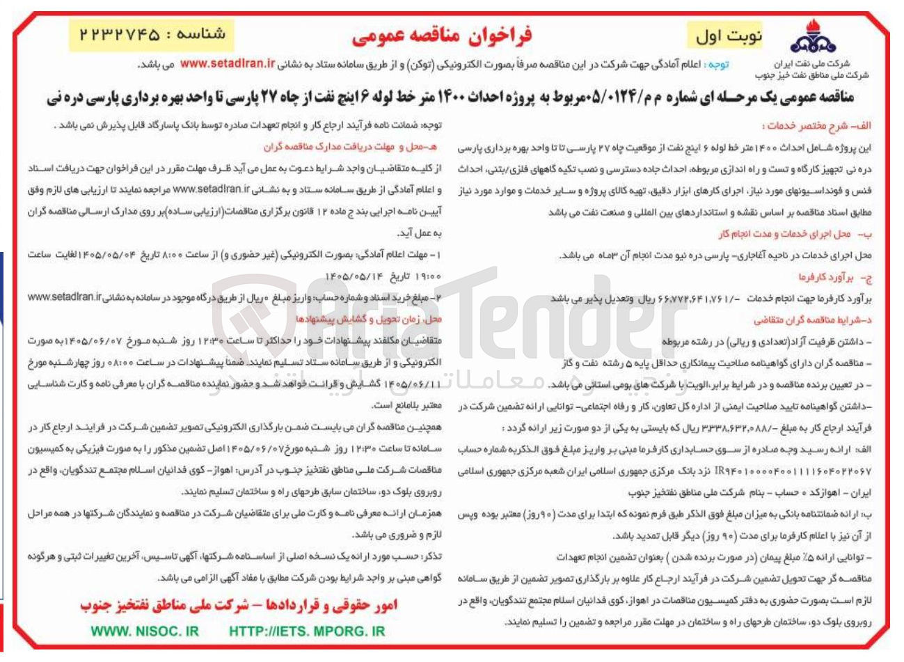تصویر کوچک آگهی پروژه احداث 1400 متر خط لوله 6 اینچ نفت از چاه 27 پارسی تا واحد بهره برداری پارسی دره نی 