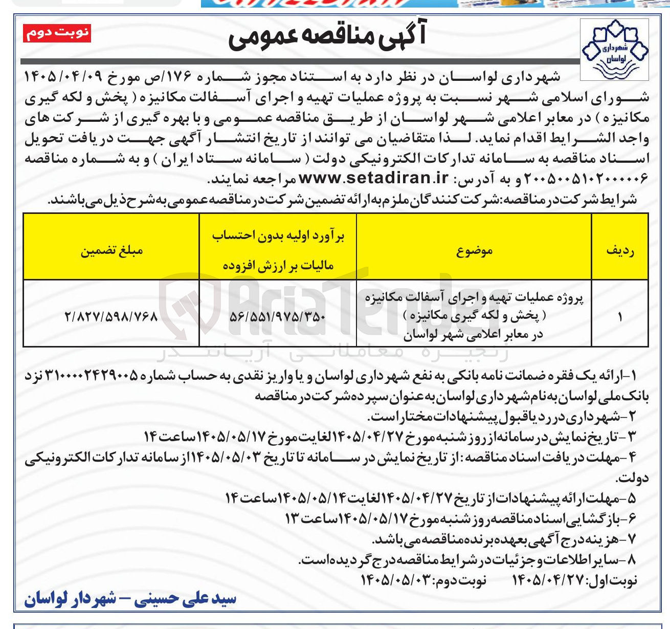 تصویر کوچک آگهی پروژه عملیات تهیه و اجرای آسفالت مکانیزه (پخش و لکه گیری مکانیزه)