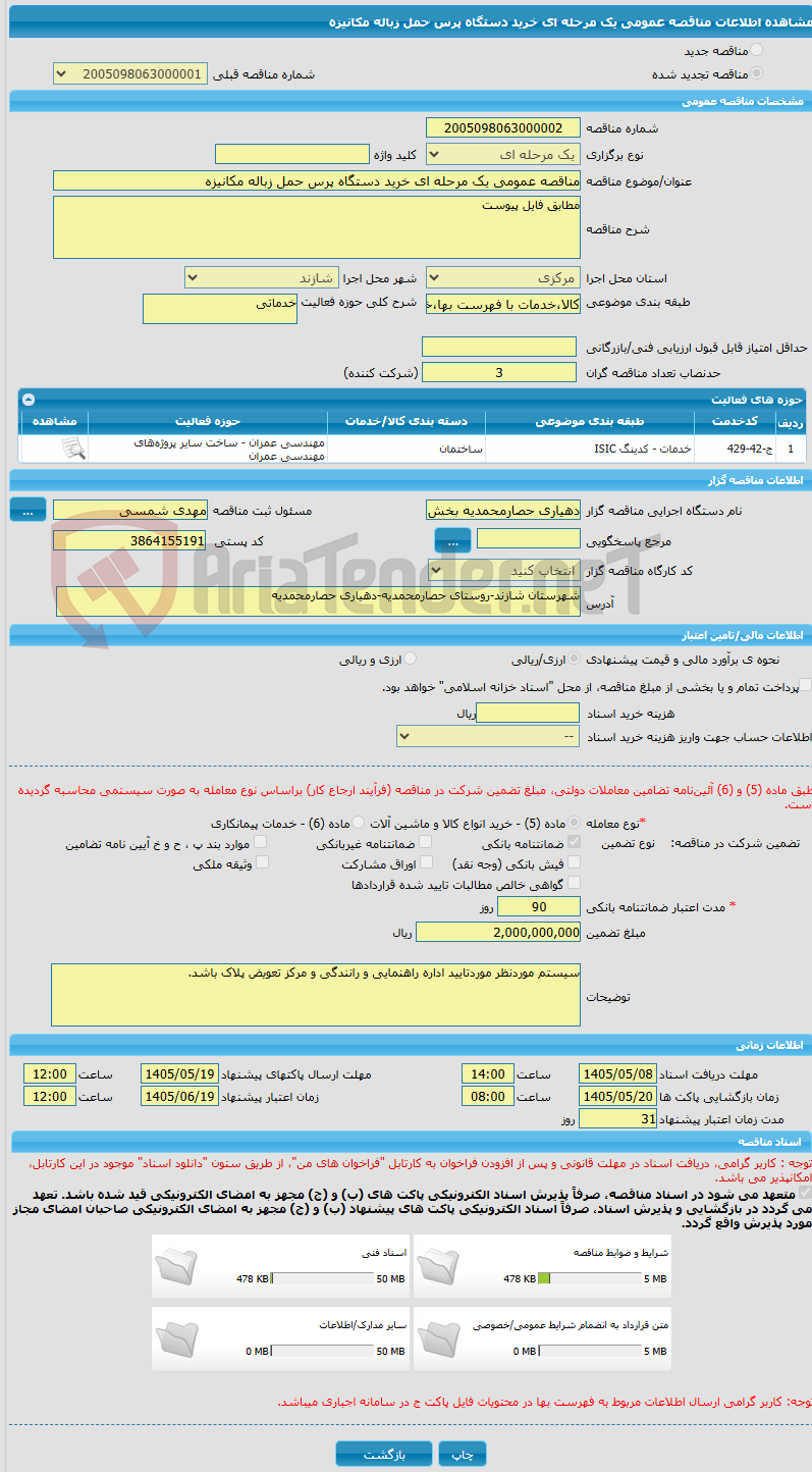 تصویر کوچک آگهی مناقصه عمومی یک مرحله ای خرید دستگاه پرس حمل زباله مکانیزه