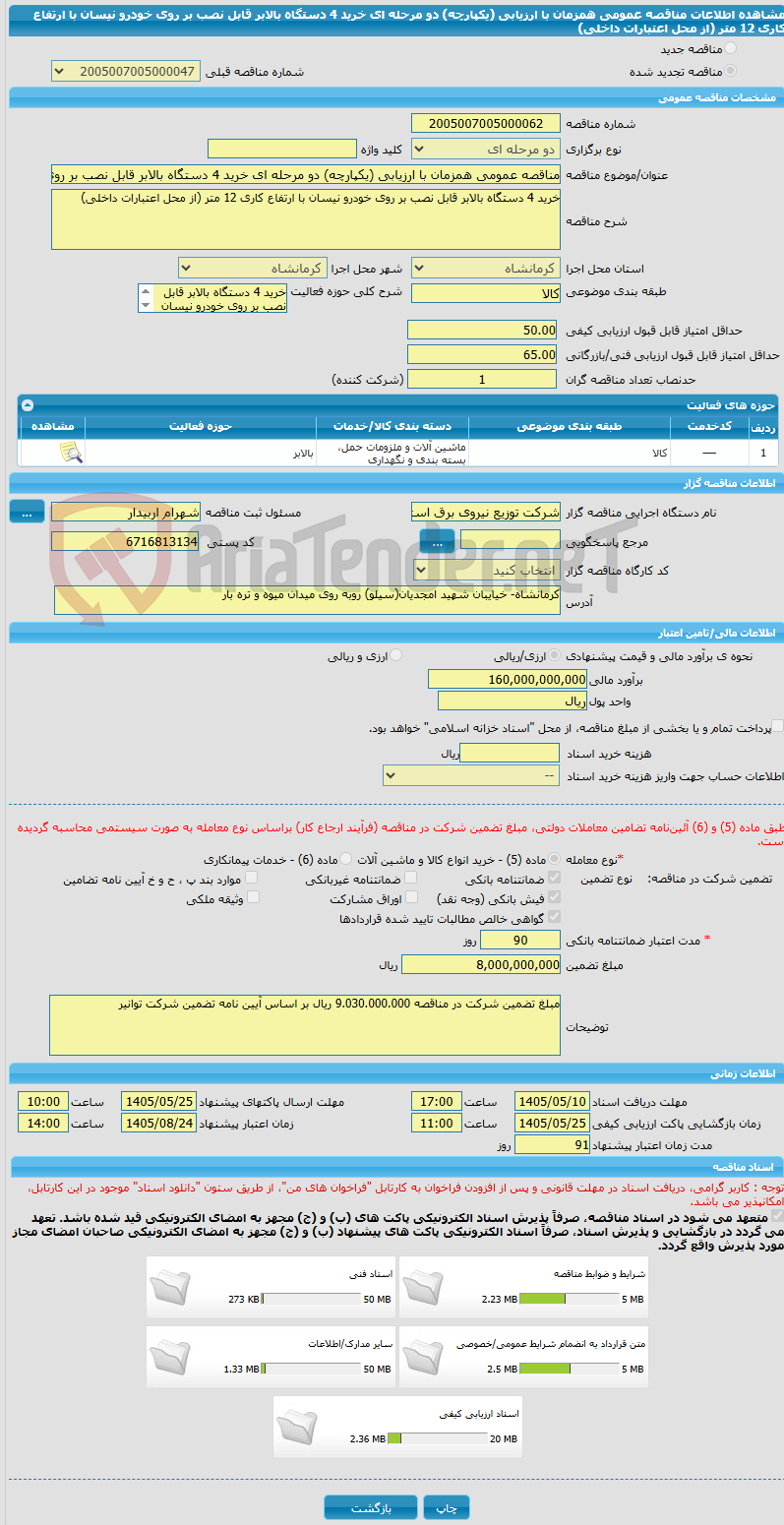 تصویر کوچک آگهی مناقصه عمومی همزمان با ارزیابی (یکپارچه) دو مرحله ای خرید 4 دستگاه بالابر قابل نصب بر روی خودرو نیسان با ارتفاع کاری 12 متر (از محل اعتبارات داخلی) 