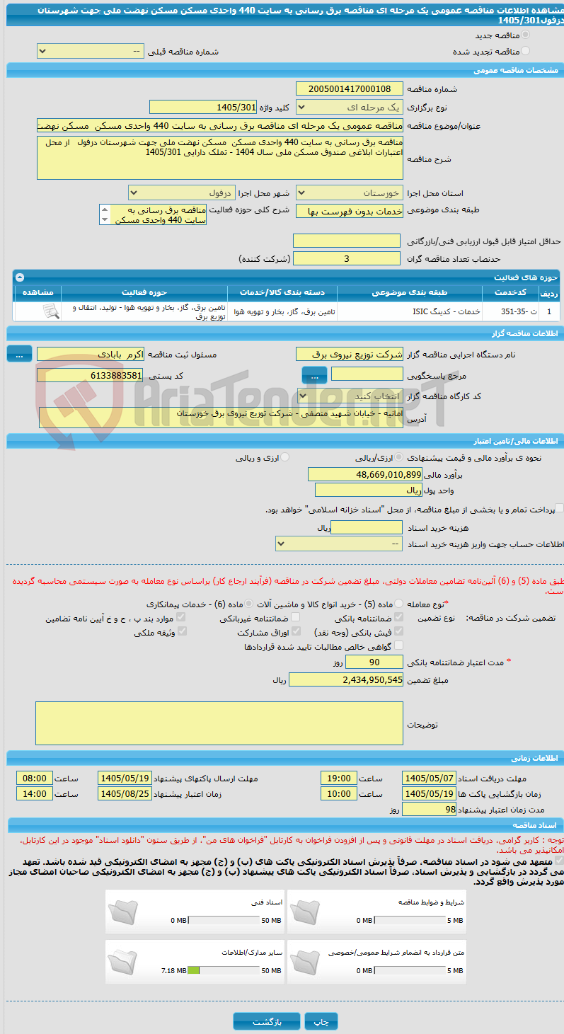 تصویر کوچک آگهی مناقصه عمومی یک مرحله ای مناقصه برق رسانی به سایت 440 واحدی مسکن  مسکن نهضت ملی جهت شهرستان دزفول1405/301