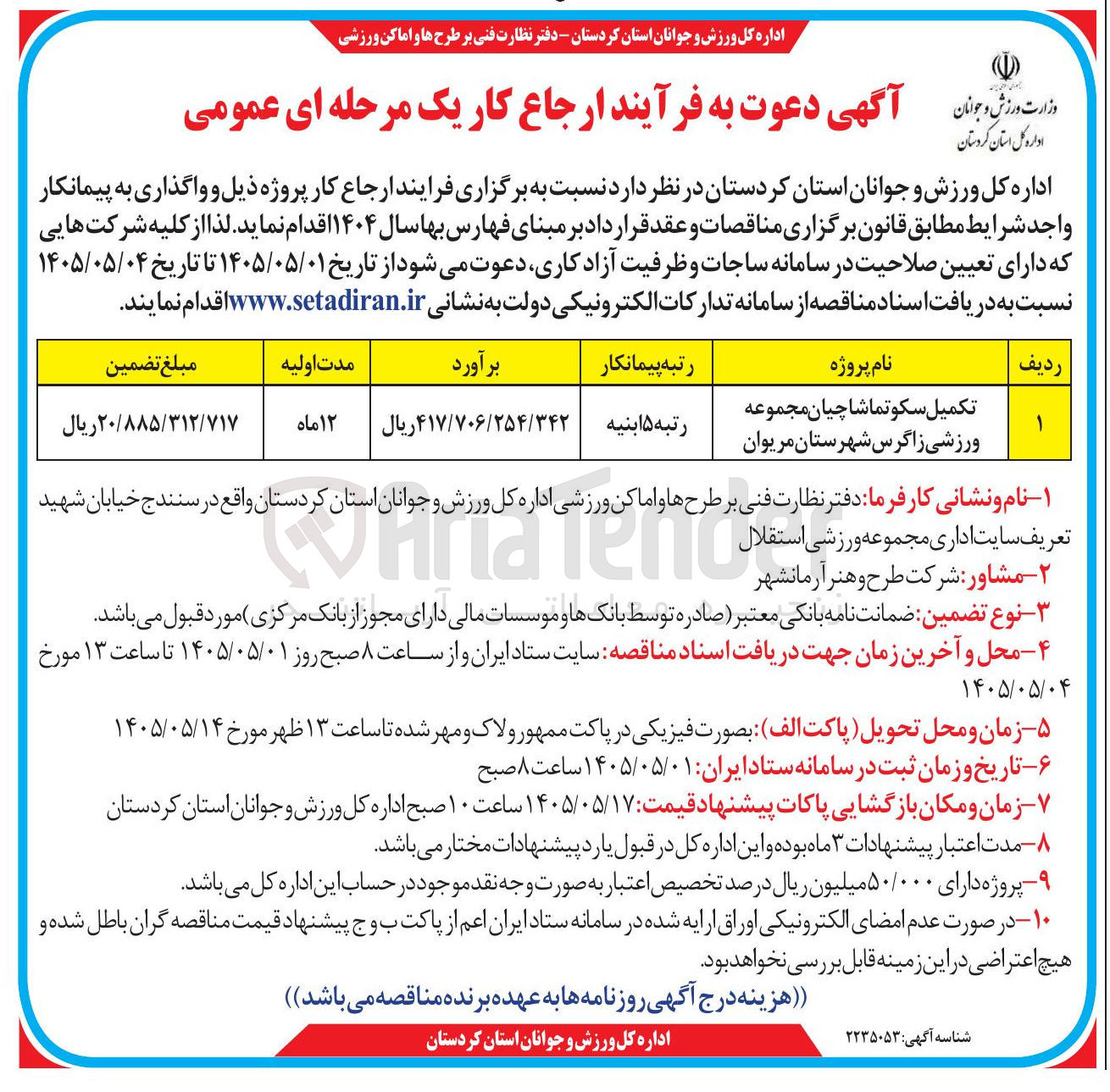 تصویر کوچک آگهی تکمیل سکو تماشاچیان مجموعه ورزشـی زاگرس