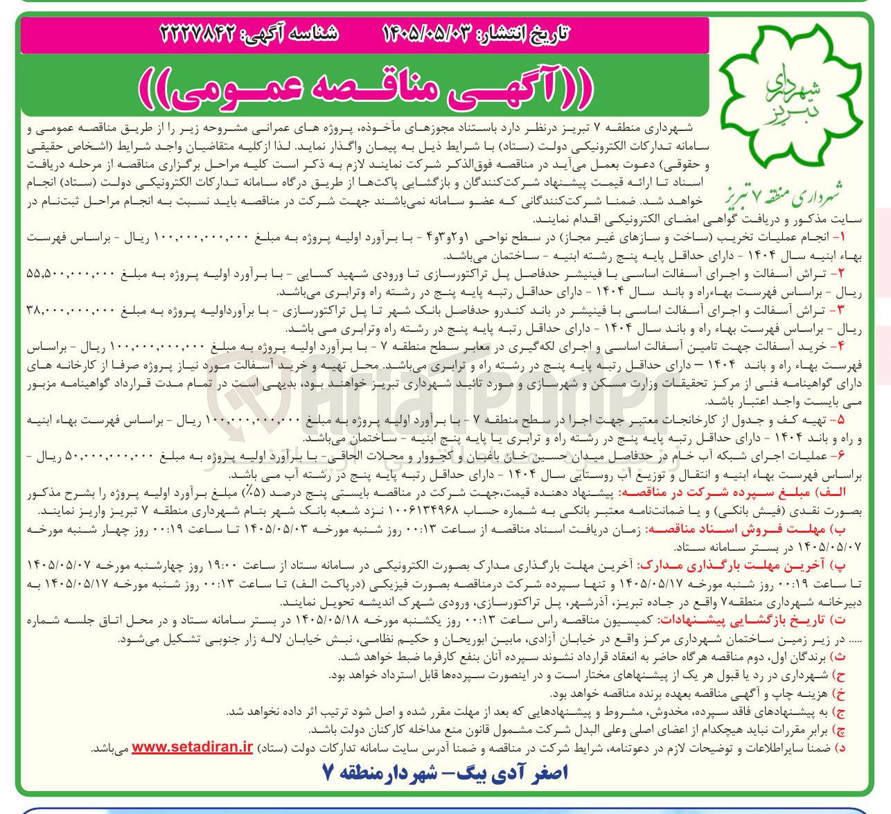 تصویر کوچک آگهی عملیات اجرای شبکه آب خام در حدفاصل میدان حسین خان باغبان و کجووار و محلات الحاقی 