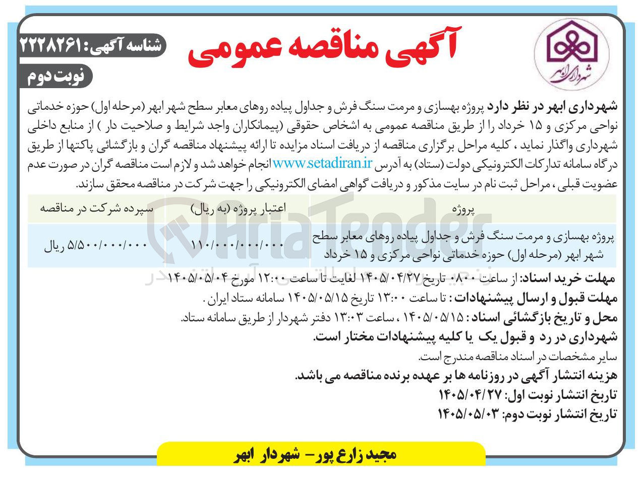 تصویر کوچک آگهی پروژه بهسازی و مرمت سنگ فرش و جداول پیاده روها معابر سطح شهر ابهر
