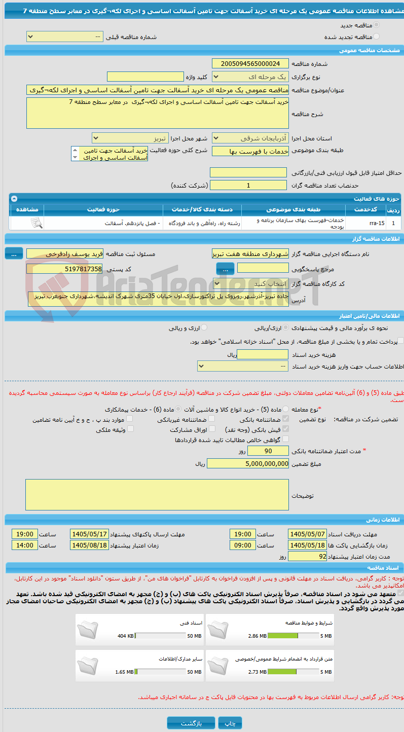 تصویر کوچک آگهی مناقصه عمومی یک مرحله ای خرید آسفالت جهت تامین آسفالت اساسی و اجرای لکه¬گیری  در معابر سطح منطقه 7  