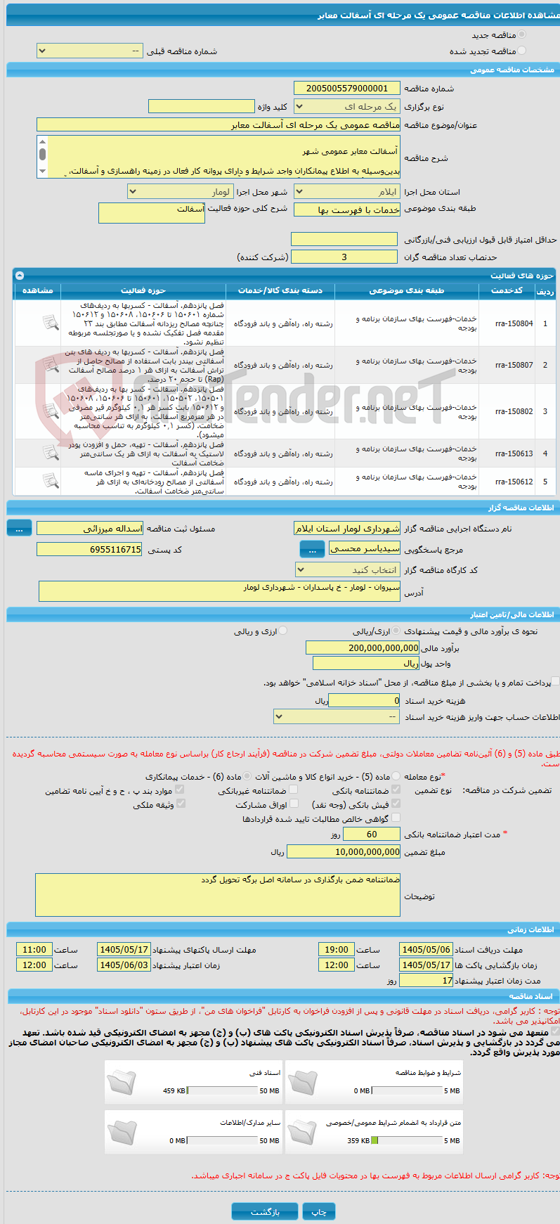 تصویر کوچک آگهی مناقصه عمومی یک مرحله ای آسفالت معابر