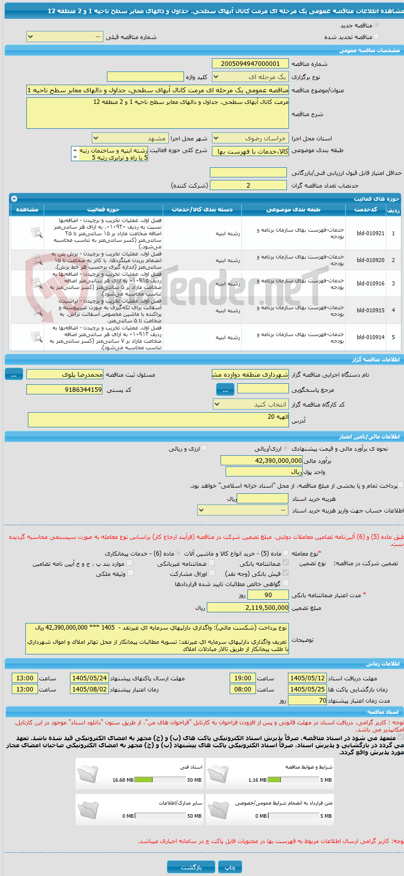 تصویر کوچک آگهی مناقصه عمومی یک مرحله ای مرمت کانال آبهای سطحی، جداول و دالهای معابر سطح ناحیه 1 و 2 منطقه 12
