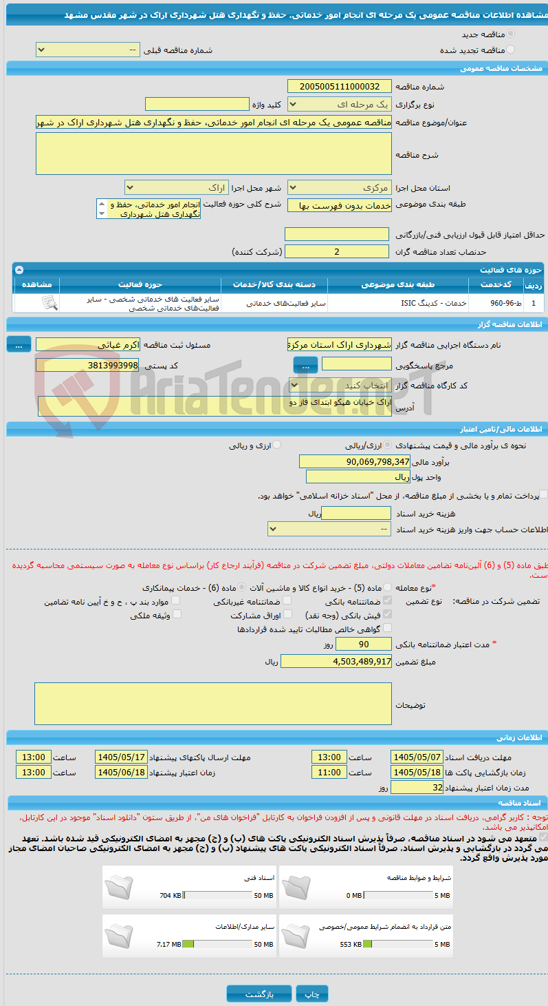 تصویر کوچک آگهی مناقصه عمومی یک مرحله ای انجام امور خدماتی، حفظ و نگهداری هتل شهرداری اراک در شهر مقدس مشهد