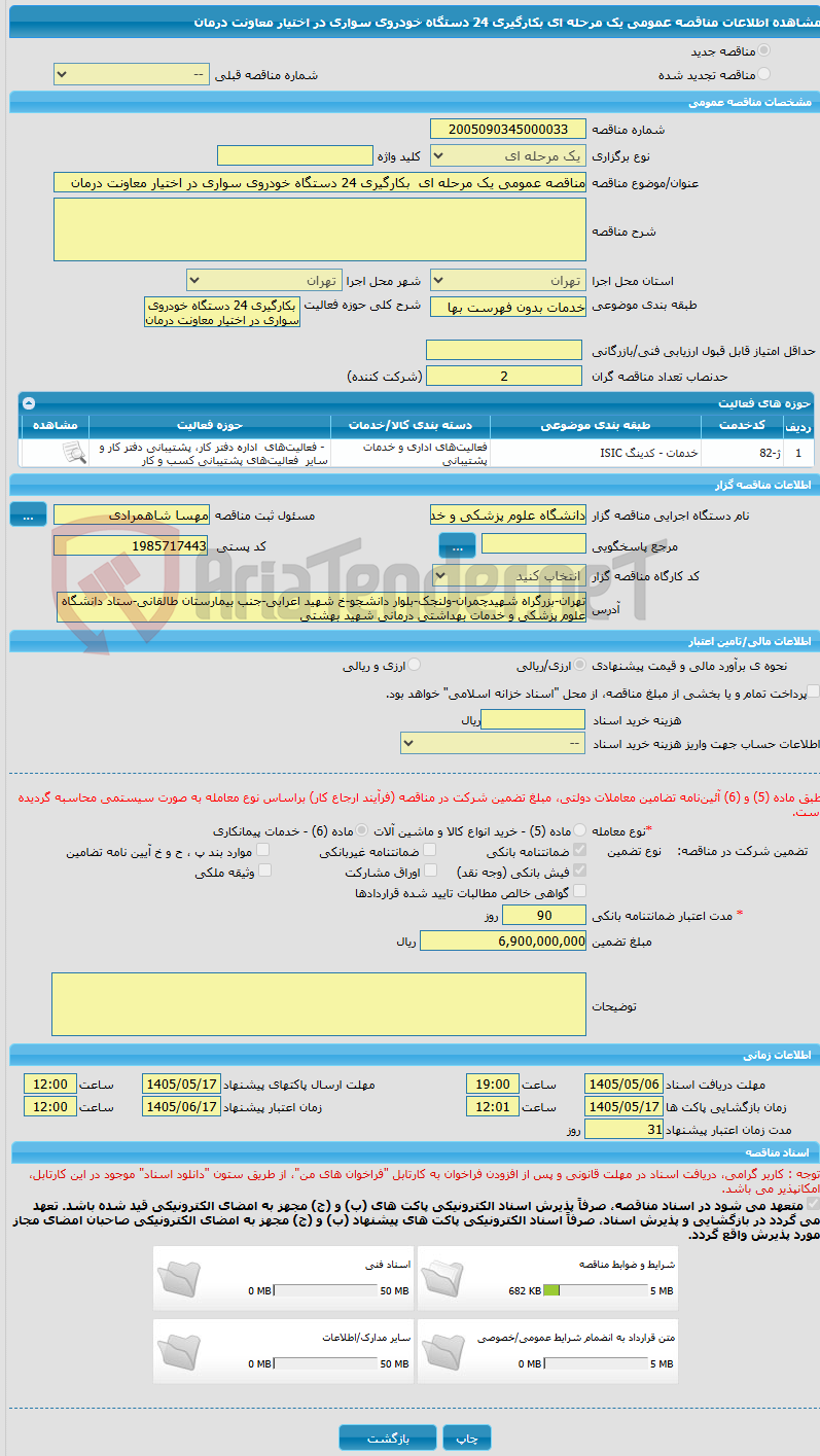 تصویر کوچک آگهی مناقصه عمومی یک مرحله ای  بکارگیری 24 دستگاه خودروی سواری در اختیار معاونت درمان