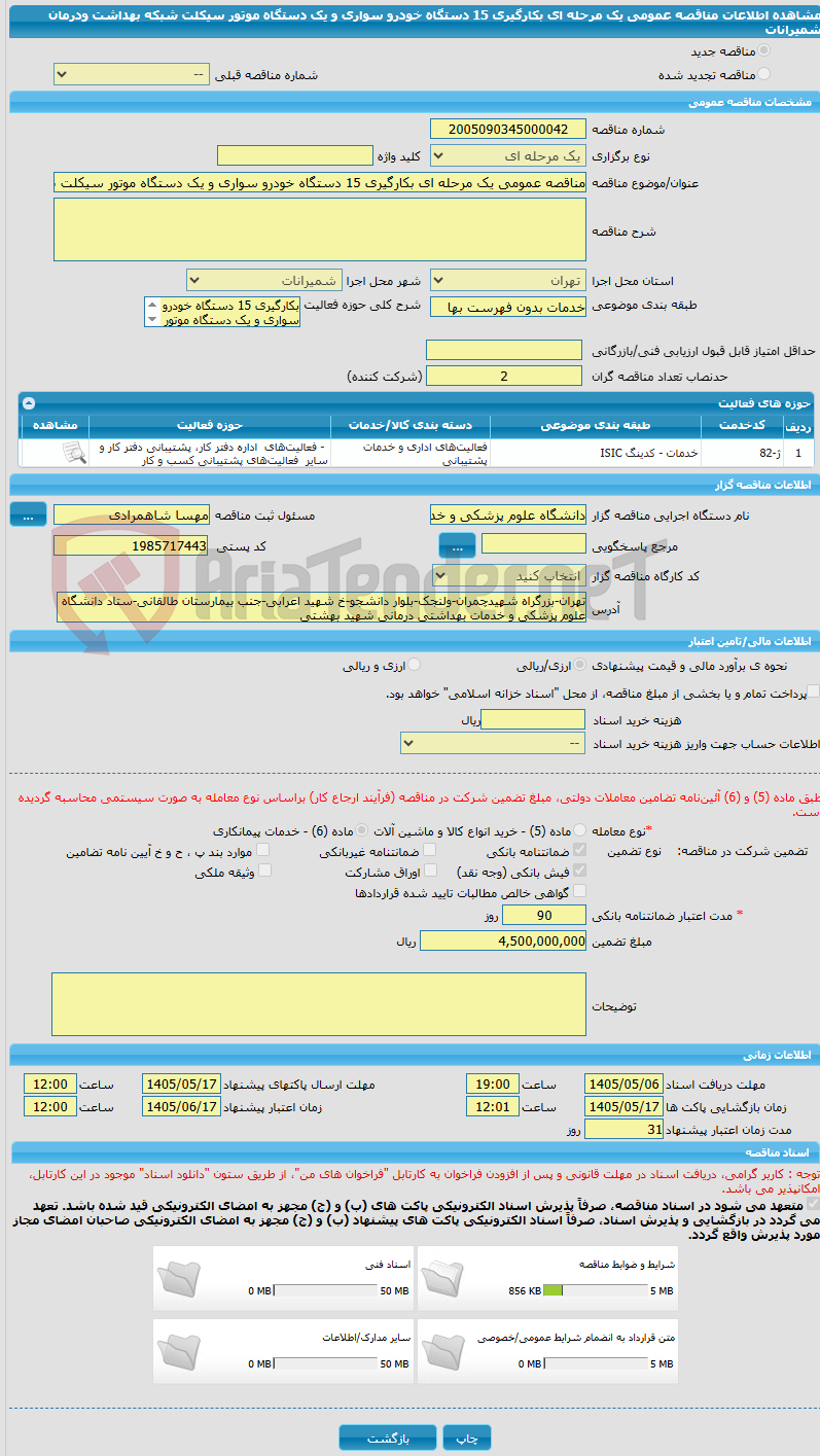 تصویر کوچک آگهی مناقصه عمومی یک مرحله ای بکارگیری 15 دستگاه خودرو سواری و یک دستگاه موتور سیکلت شبکه بهداشت ودرمان شمیرانات