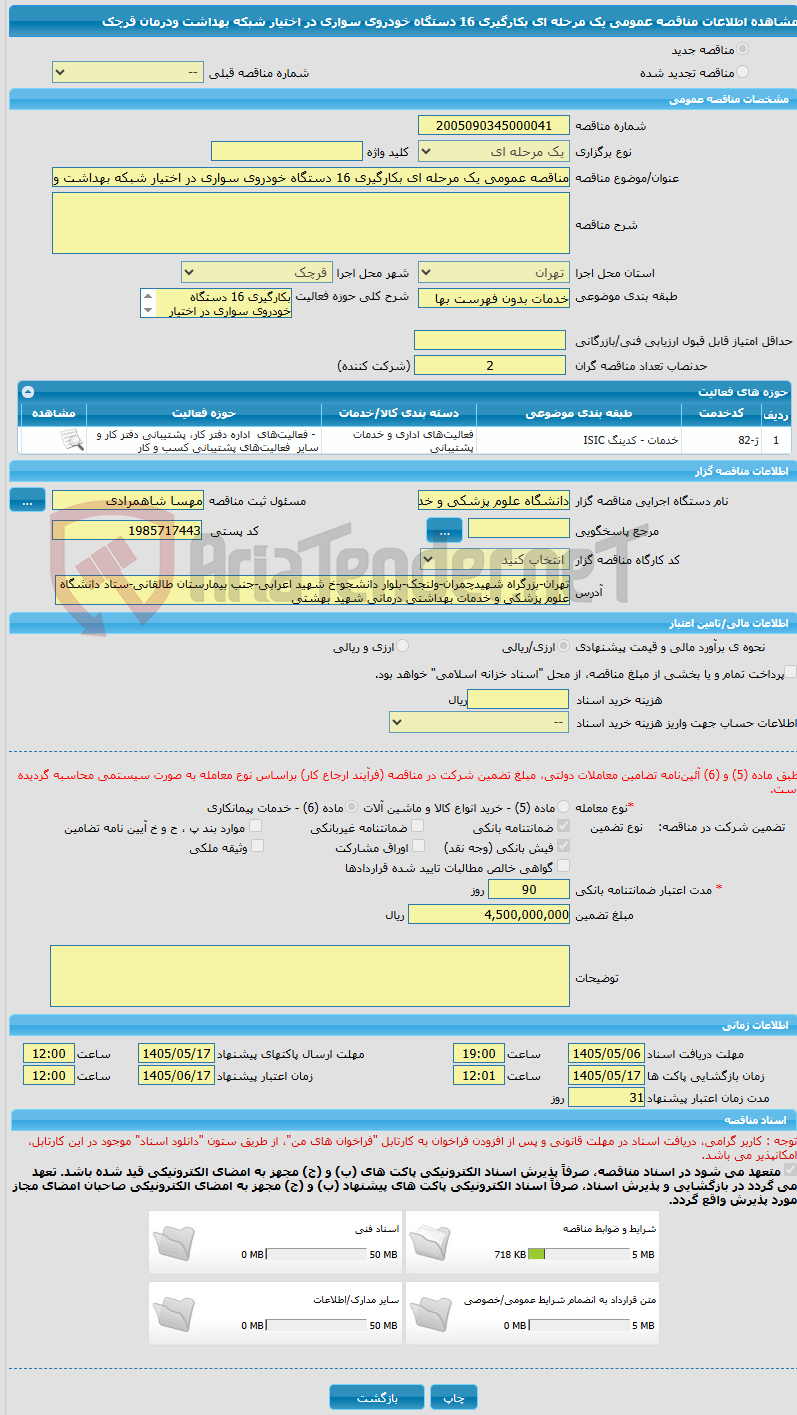 تصویر کوچک آگهی مناقصه عمومی یک مرحله ای بکارگیری 16 دستگاه خودروی سواری در اختیار شبکه بهداشت ودرمان قرچک