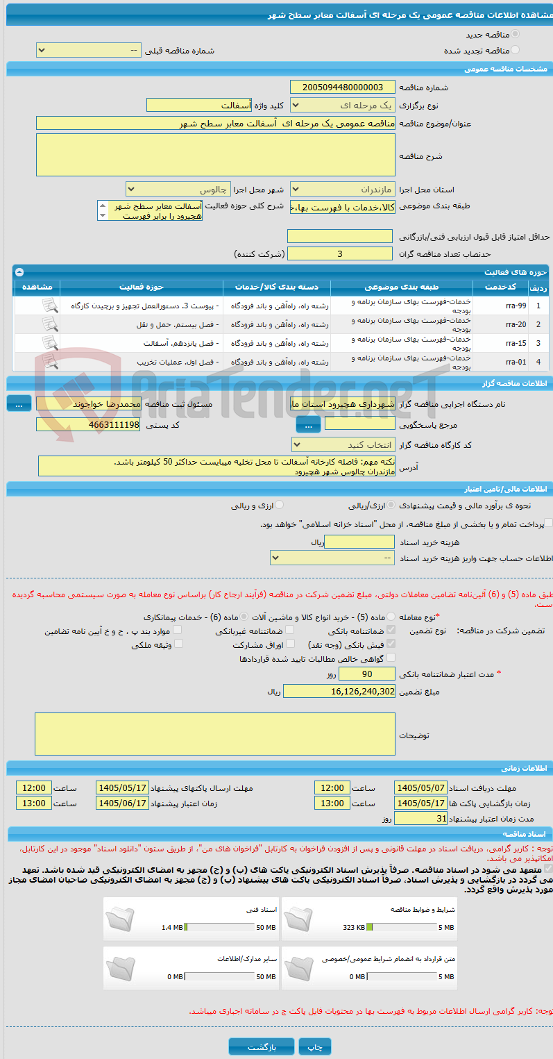 تصویر کوچک آگهی مناقصه عمومی یک مرحله ای  آسفالت معابر سطح شهر
