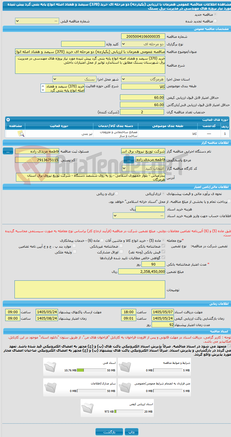 تصویر کوچک آگهی مناقصه عمومی همزمان با ارزیابی (یکپارچه) دو مرحله ای خرید (370) سیصد و هفتاد اصله انواع پایه بتنی گرد پیش تنیده مورد نیاز پروژه های مهندسی در مدیریت برق بستک
