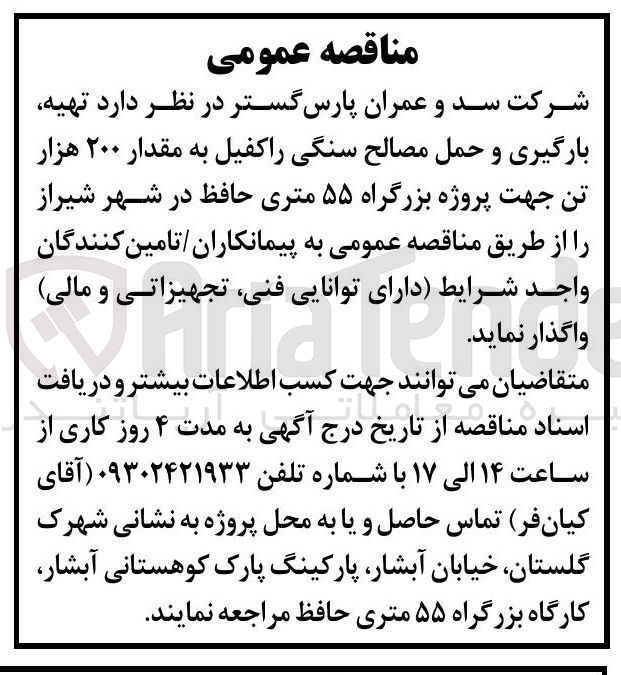 تصویر کوچک آگهی تهیه، بارگیری و حمل مصالح سنگی راکفیل به مقدار 200 هزار تن جهت پروژه بزرگراه 55 متری حافظ 