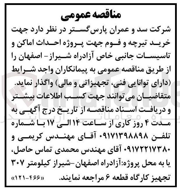 تصویر کوچک آگهی خرید تیرچه و فوم جهت پروژه احداث اماکن و تاسیسات جانبی 