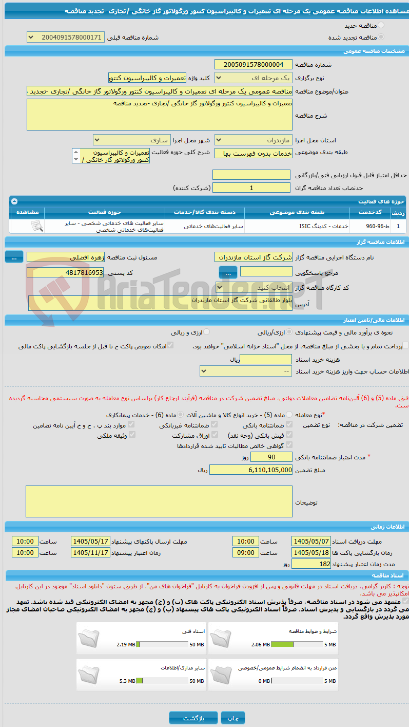 تصویر کوچک آگهی مناقصه عمومی یک مرحله ای تعمیرات و کالیبراسیون کنتور ورگولاتور گاز خانگی /تجاری -تجدید مناقصه