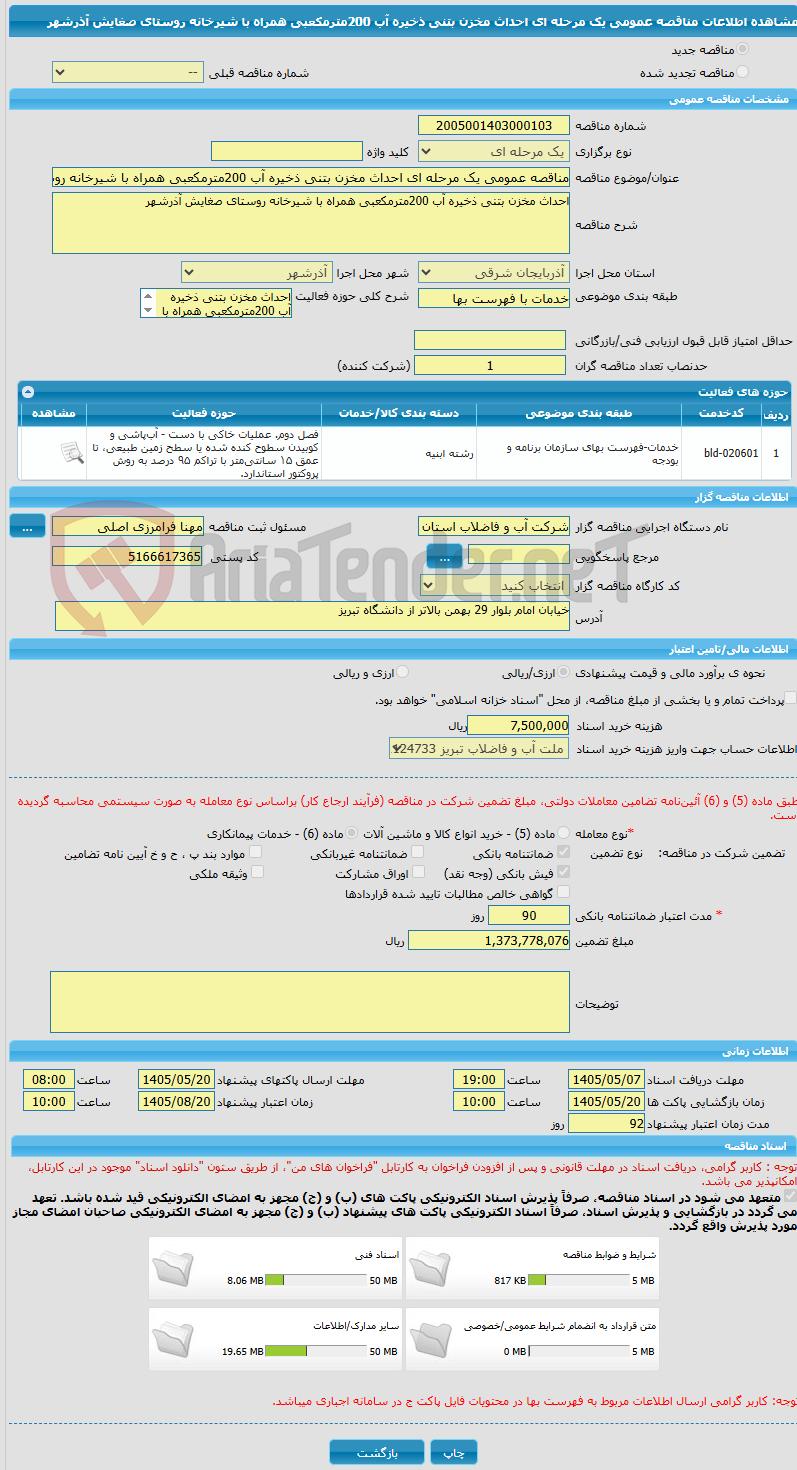 تصویر کوچک آگهی مناقصه عمومی یک مرحله ای احداث مخزن بتنی ذخیره آب 200مترمکعبی همراه با شیرخانه روستای صغایش آذرشهر 