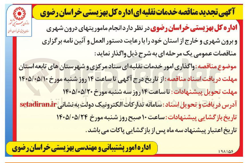تصویر کوچک آگهی انجام خدمات نقلیه ای ماموریت های درون شهری و برون شهری و خارج از استان