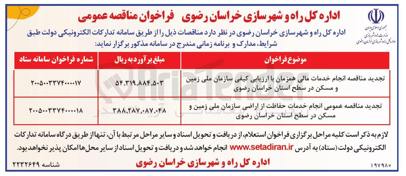 تصویر کوچک آگهی انجام خدمات حفاظت از اراضی سازمان ملی زمین و مسکن