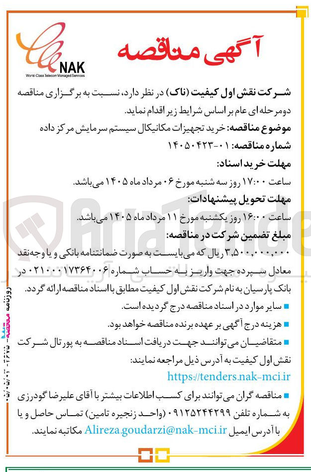 تصویر کوچک آگهی خرید تجهیزات مکانیکال سیستم سرمایش مرکز داده