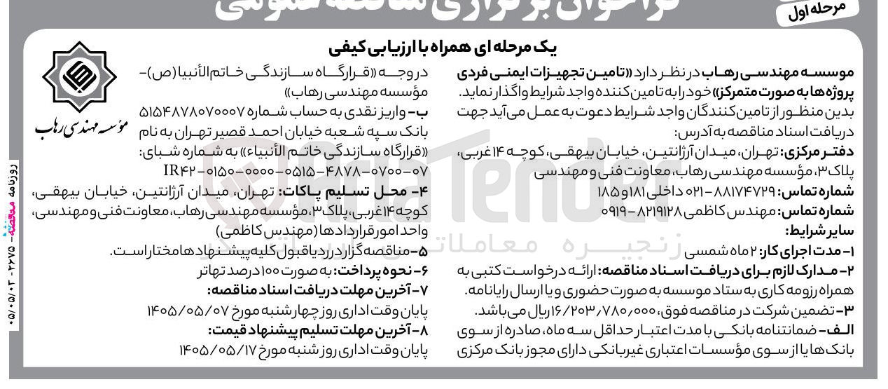 تصویر کوچک آگهی تامین تجهیزات ایمنی فردی پروژه ها به صورت متمرکز