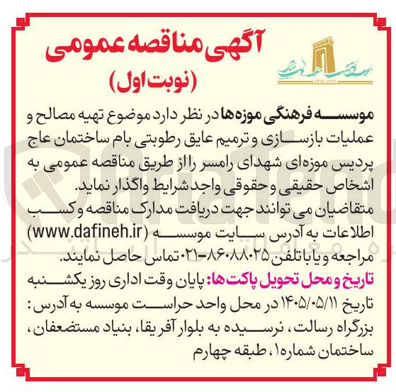 تصویر کوچک آگهی عملیات بازسازی و ترمیم عایق رطوبتی بام ساختمان عاج پردیس موزه ای شهدای رامسر