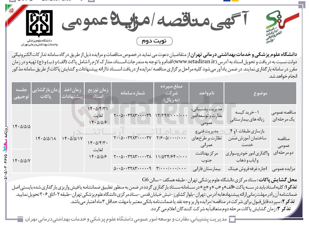 تصویر کوچک آگهی بازسازی طبقات ۱ و ۴ ساختمان آموزش ضمن خدمت 