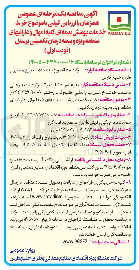 تصویر کوچک آگهی خرید خدمات پوشش بیمه ای کلیه اموال و دارائی های منطقه ویژه و بیمه درمان تکمیلی پرسنل