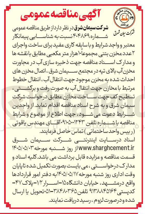تصویر کوچک آگهی ساخت و اجرای ۲ عدد مخزن بتنی مجموعا ۱۰ هزار متر مکعبی جهت ذخیره سازی آب و انتقال آب