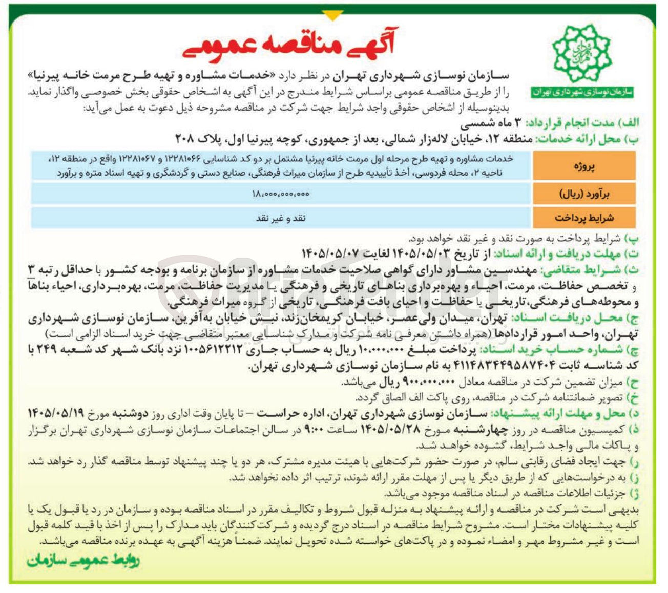 تصویر کوچک آگهی مشاوره و تهیه طرح مرمت خانه پیرنیا