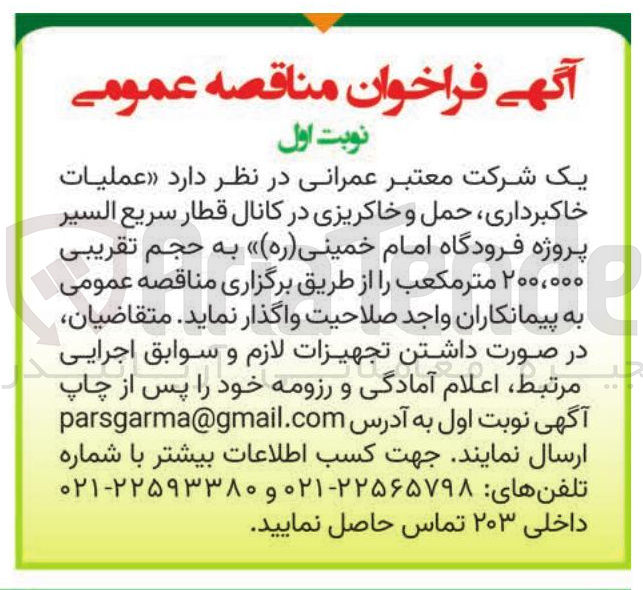 تصویر کوچک آگهی خاکبرداری، حمل و خاکریزی در کانال قطار سریع السیر پروژه فرودگاه امام خمینی (ره)