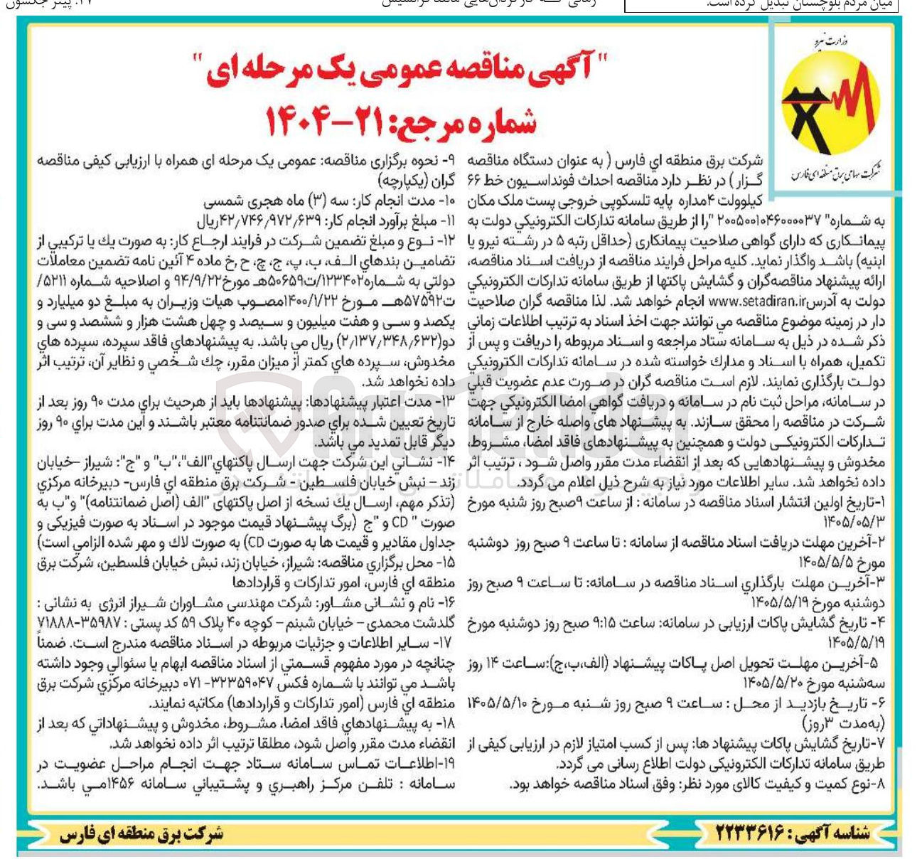 تصویر کوچک آگهی احداث فونداسیون خط ۶۶ کیلوولت ۴ مداره پایه تلسکوپی خروجی پست ملک مکان