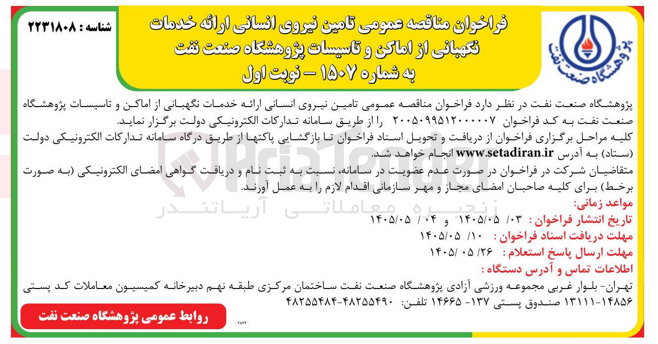 تصویر کوچک آگهی تامین نیروی انسانی جهت ارائه خدمات نگهداری از اماکن و تاسیسات پتروشیمی