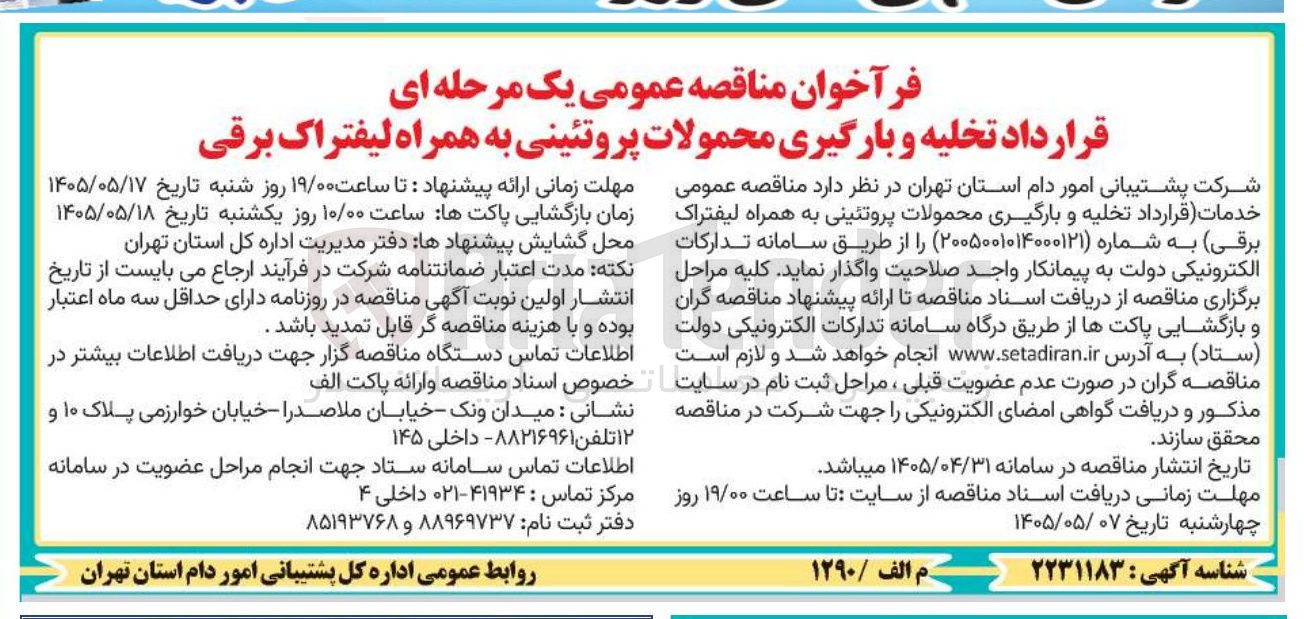 تصویر کوچک آگهی قرارداد تخلیه و بارگیری محمولات پروتئینی به همراه لیفتراک برقی