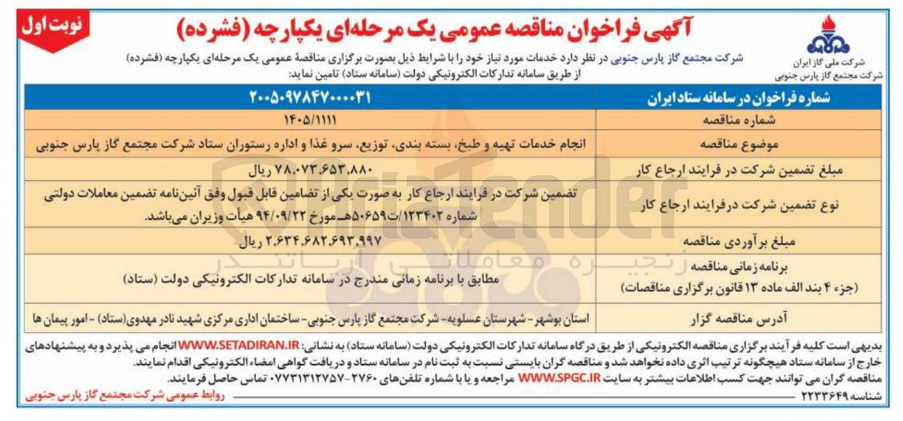 تصویر کوچک آگهی انجام خدمات تهیه و طبخ، بسته بندی، توزیع، سرو غذا و اداره رستوران