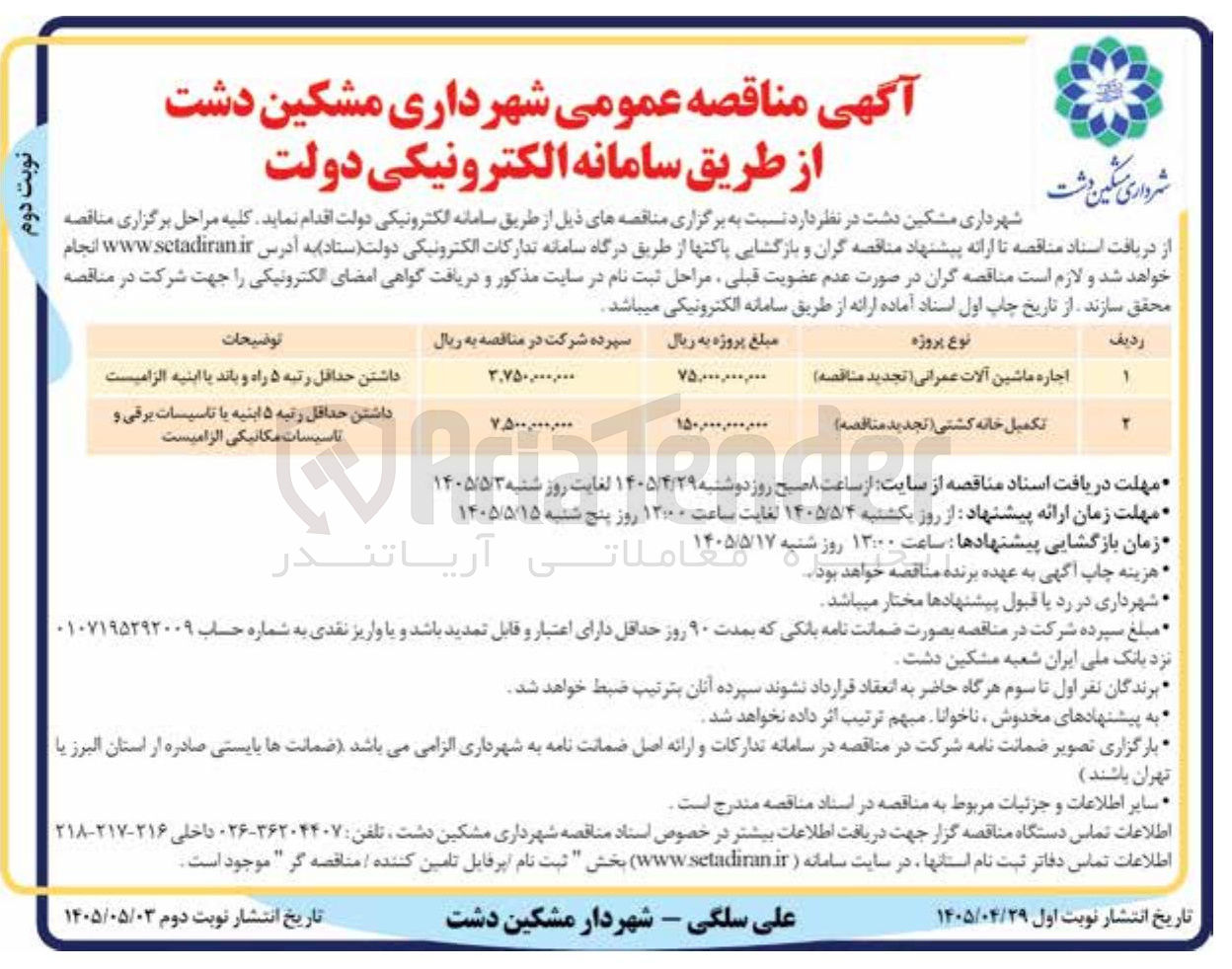 تصویر کوچک آگهی تکمیل خانه کشتی 