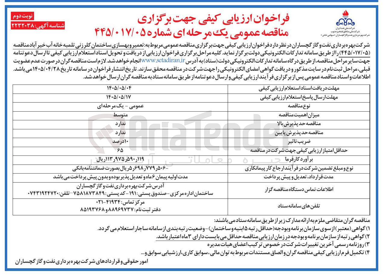 تصویر کوچک آگهی تعمیر و بهسازی ساختمان کلرزنی تلمبه خانه آب خیر آباد