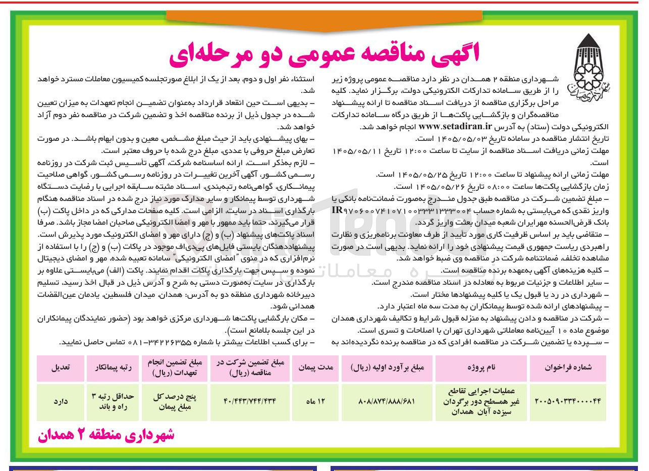 تصویر کوچک آگهی عملیات اجرایی تقاطع غیر همسطح دور برگردان سیزده آبان همدان