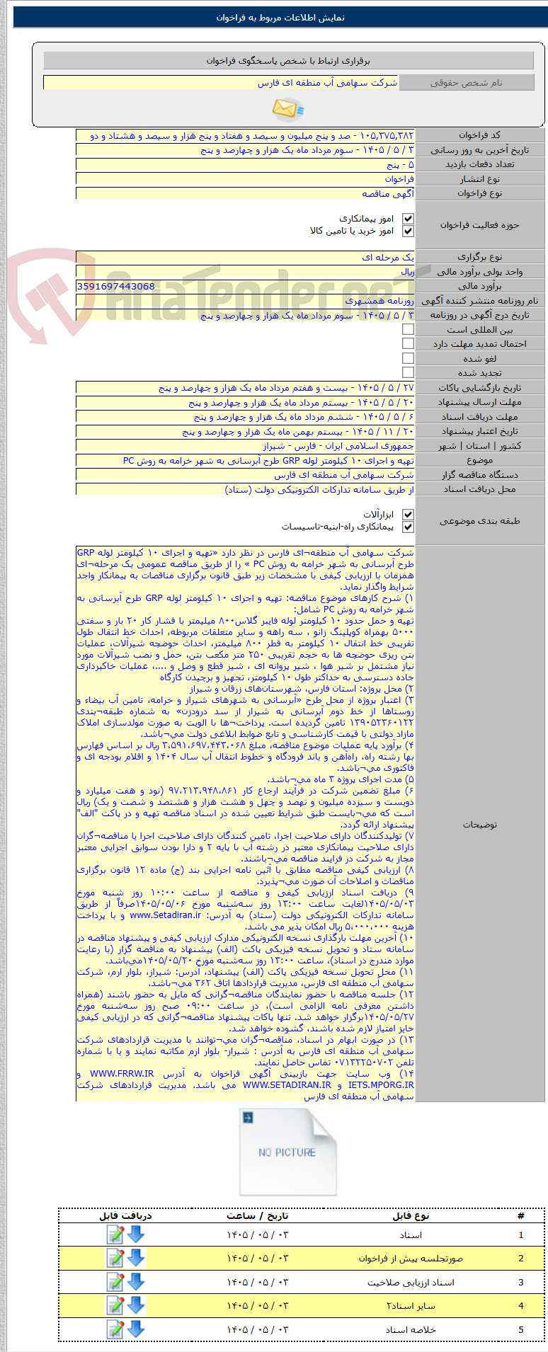 تصویر کوچک آگهی تهیه و اجرای ۱۰ کیلومتر لوله GRP طرح آبرسانی به شهر خرامه به روش PC