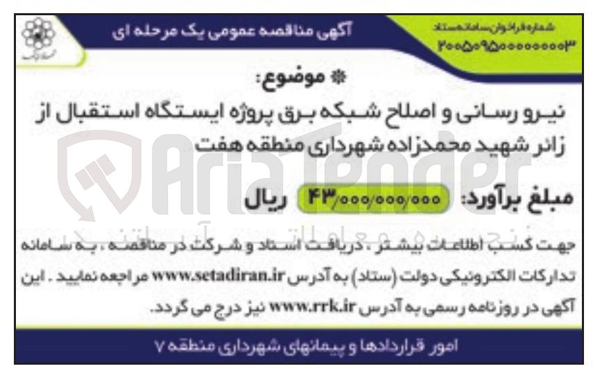 تصویر کوچک آگهی نیرو رسانی و اصلاح شبکه برق پروژه ایستگاه استقبال از زائر شهید محمدزاده شهرداری منطقه هفت