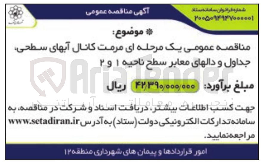 تصویر کوچک آگهی مرمت کانال آبهای سطحی، جداول و دالهای معابر سطح ناحیه ۱ و ۲