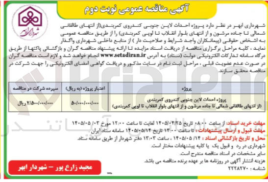 تصویر کوچک آگهی احداث لاین جنوبی کندروی کمربندی