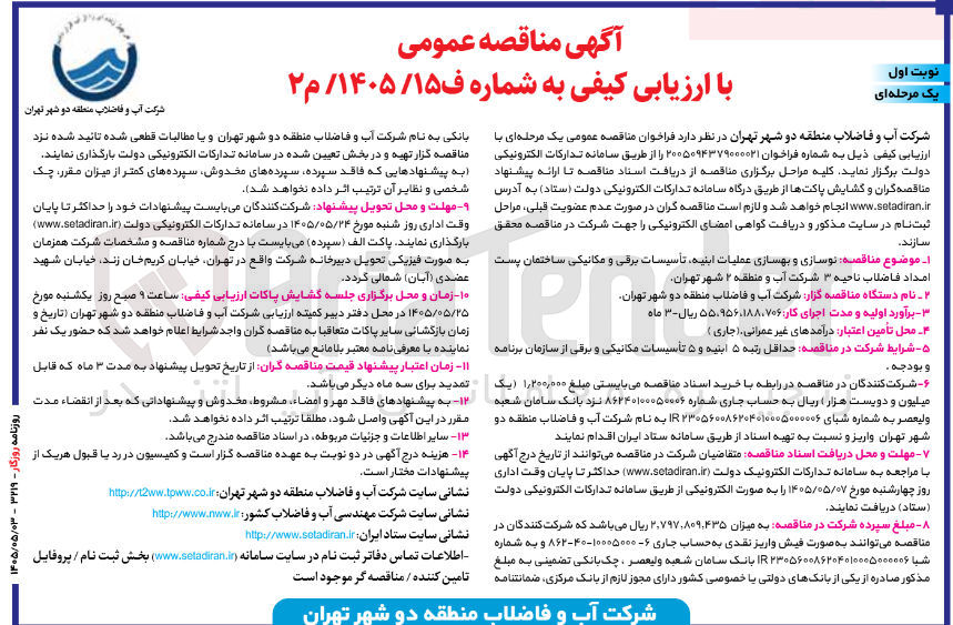 تصویر کوچک آگهی نوسازی و بهسازی عملیات ابنیه، تأسیسات برقی و مکانیکی ساختمان پست امداد فاضلاب ناحیه ۳
