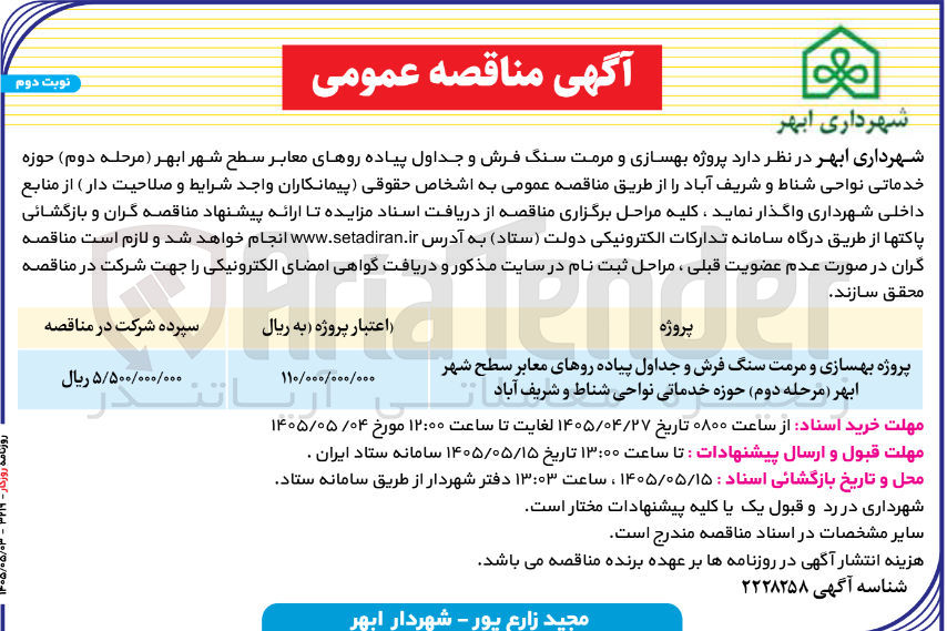 تصویر کوچک آگهی بهسازی و مرمت سنگ فرش و جداول پیاده روهای معابر سطح شهر ابهر (مرحله دوم)