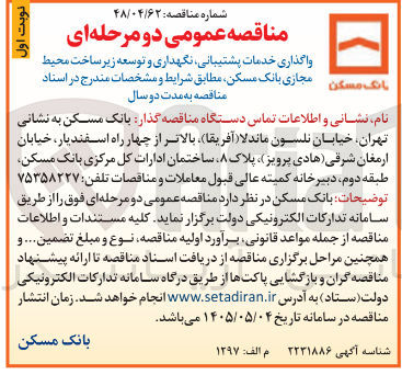 تصویر کوچک آگهی واگذاری خدمات پشتیبانی، نگهداری و توسعه زیرساخت محیط مجازی بانک مسکن