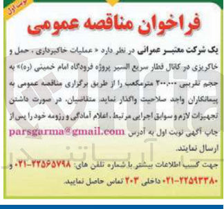 تصویر کوچک آگهی عملیات خاکبرداری، حمل و خاکریزی در کانال قطار سریع السیر پروژه فرودگاه امام خمینی (ره)