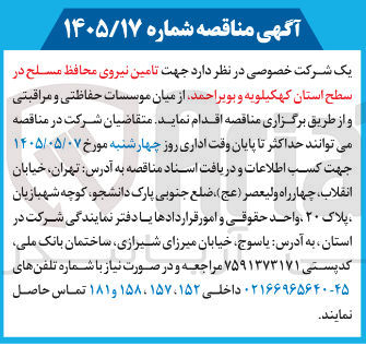 تصویر کوچک آگهی تأمین نیروی محافظ مسلح در سطح استان کهگیلویه و بویراحمد
