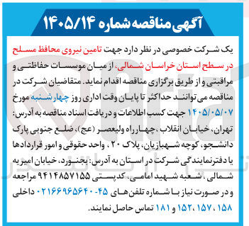 تصویر کوچک آگهی تامین نیروی محافظ مسلح در سطح استان خراسان شمالی