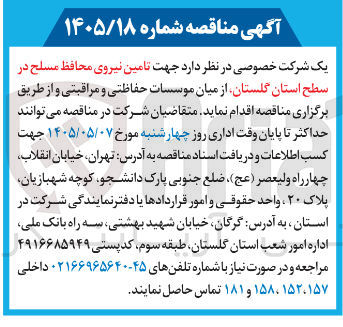 تصویر کوچک آگهی تامین نیروی محافظ مسلح در سطح استان گلستان