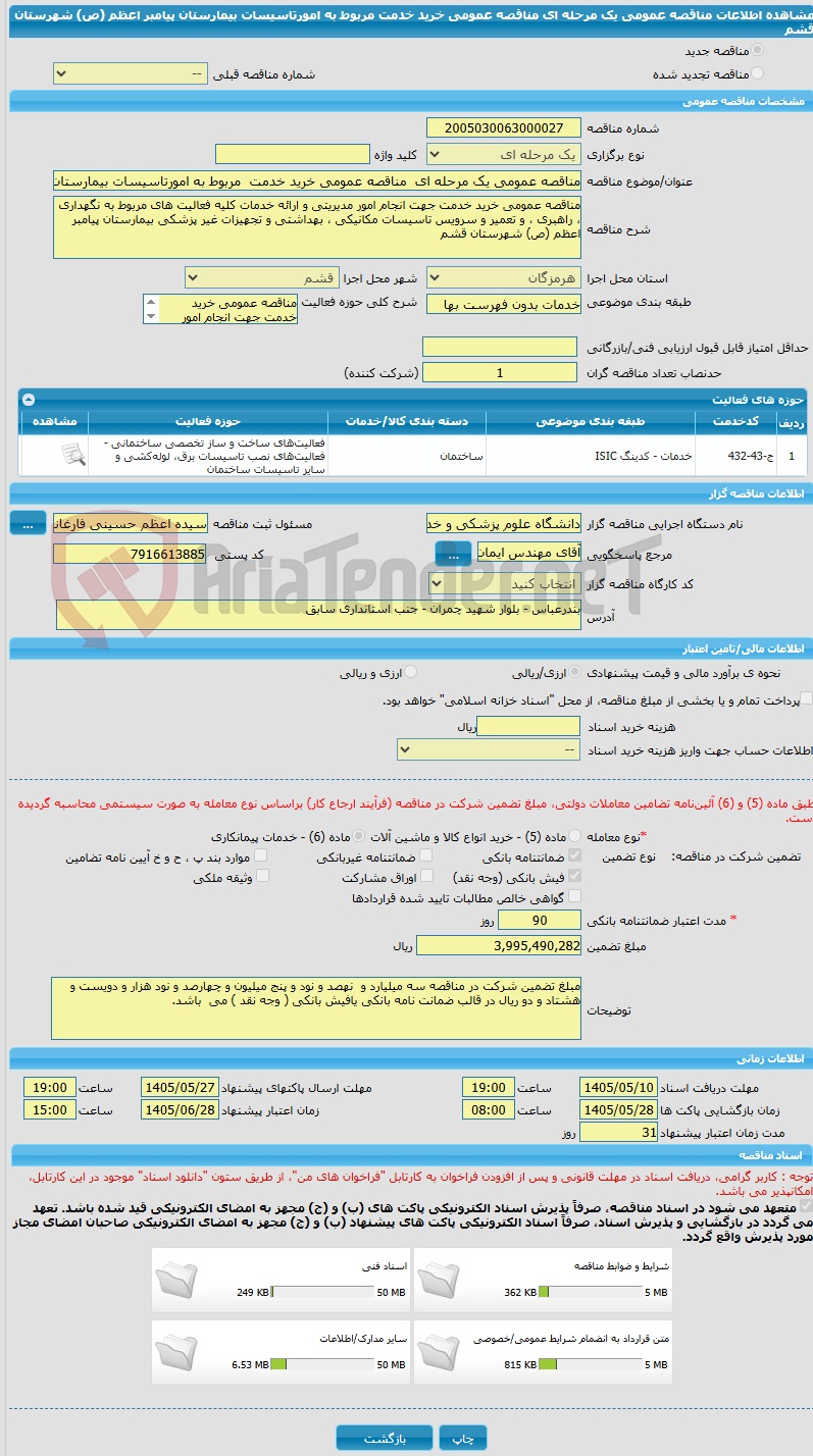 تصویر کوچک آگهی مناقصه عمومی یک مرحله ای  مناقصه عمومی خرید خدمت  مربوط به امورتاسیسات بیمارستان پیامبر اعظم (ص) شهرستان قشم 